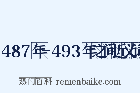 487年-493年之间近义词是什么意思的图片